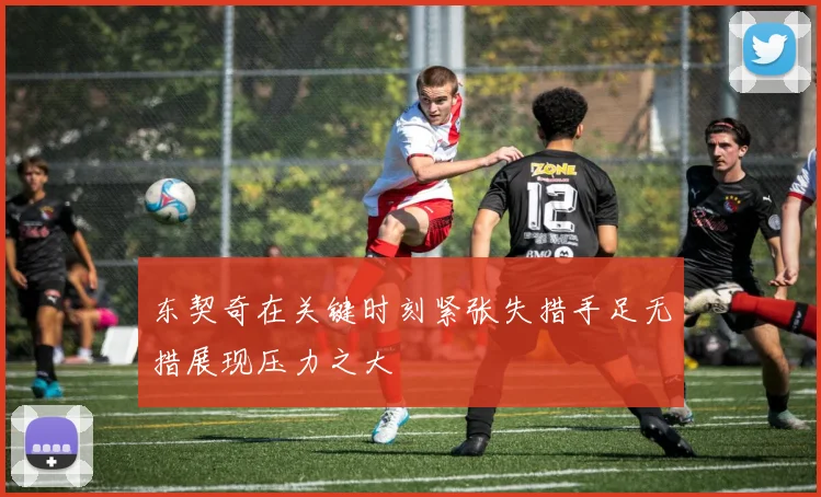 东契奇在关键时刻紧张失措手足无措展现压力之大