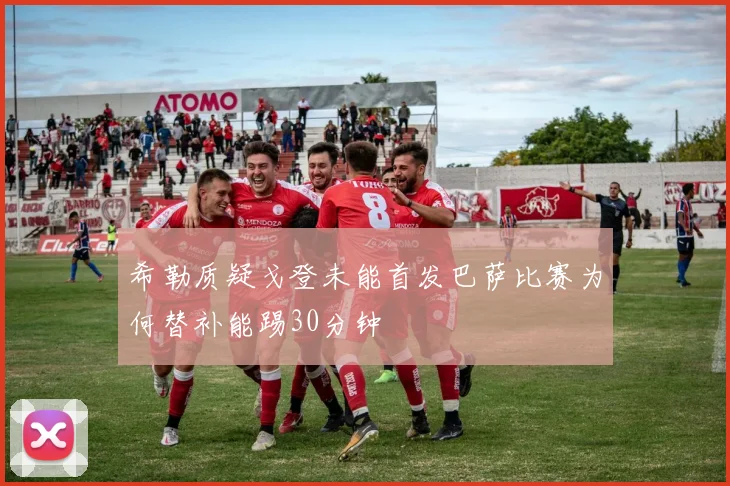 希勒质疑戈登未能首发巴萨比赛为何替补能踢30分钟