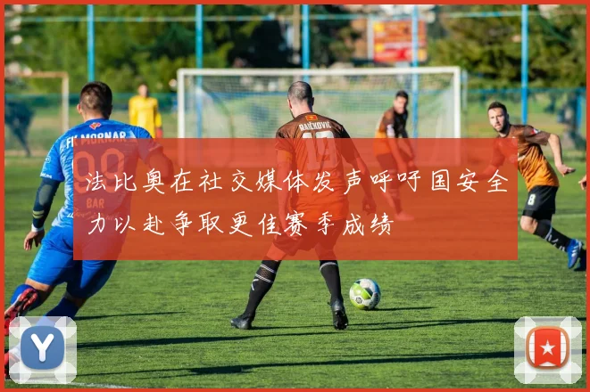 法比奥在社交媒体发声呼吁国安全力以赴争取更佳赛季成绩