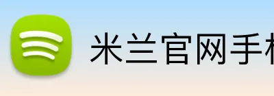 米兰官网手机版 Logo